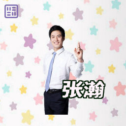 张瀚